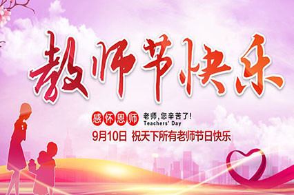 上海蓄力廣告公司致敬2019年教師節(jié)—老師，您好！