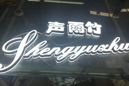 LED發(fā)光字你比較關心的話題—每天會耗費多少電？