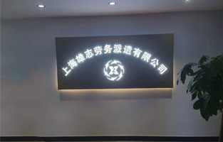 雄志勞務(wù)派遣公司LED發(fā)光字，由蓄力傾力打造