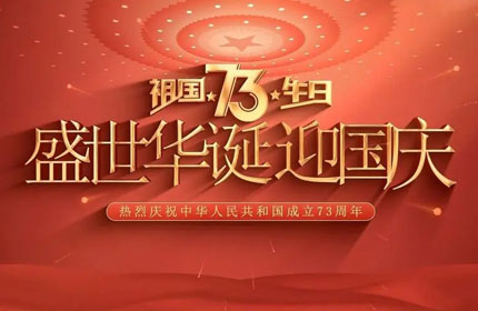 歡度國(guó)慶，蓄力告訴你國(guó)慶節(jié)的由來(lái)及意義