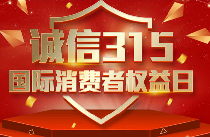 315國(guó)際消費(fèi)者權(quán)益日，消費(fèi)者的這些權(quán)利要知道